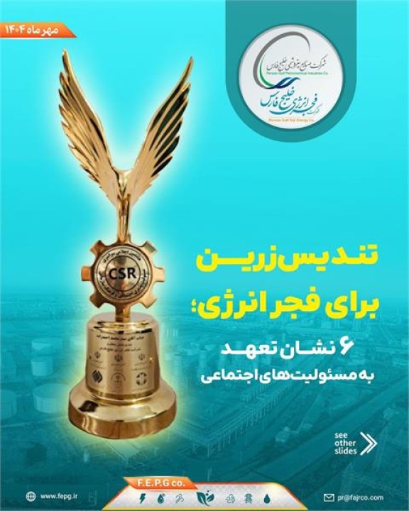 تندیس زرین برای فجر انرژی؛ ۶ نشان تعهد به مسئولیتهای اجتماعی تندیس زرین برای فجر انرژی؛ ۶ نشان تعهد به مسئولیتهای اجتماعی
